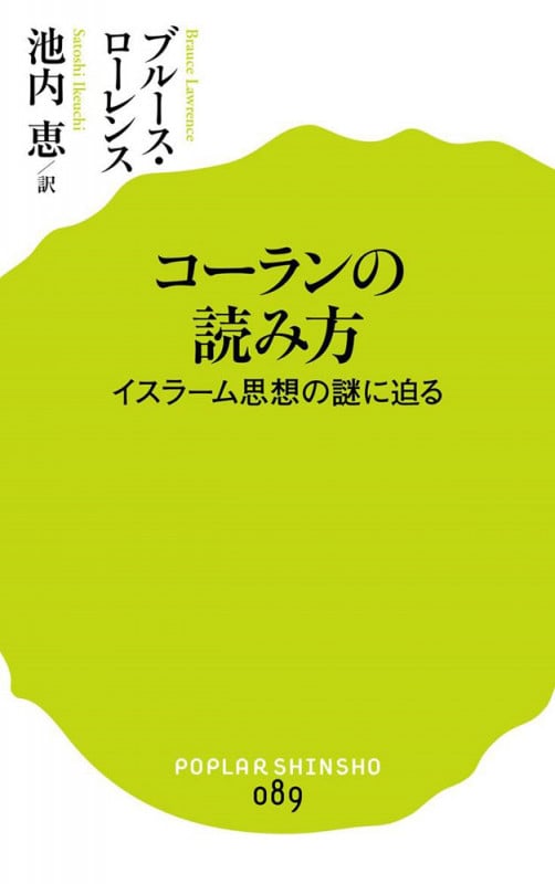 コーランの読み方 イスラーム思想の謎に迫る (ポプラ新書 89)