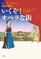 いくぞ!オペラな街