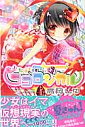 少女結晶ココロジカル (1) (なかよしKC)