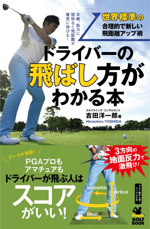 ドライバーの飛ばし方がわかる本 世界標準の合理的で新しい飛距離アップ術