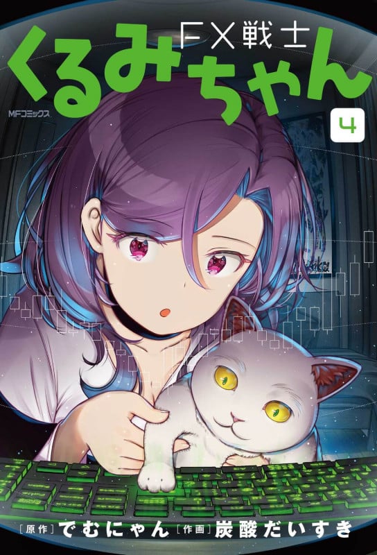 FX戦士くるみちゃん 4 (MFコミックス フラッパーシリーズ)