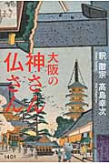 大阪の神さん仏さん 神社とお寺から、大阪の歴史を読み直す。