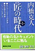 新版 匠の時代 (第1巻) (講談社文庫)