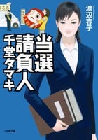当選請負人 千堂タマキ (小学館文庫)