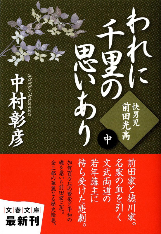 快男児・前田光高 われに千里の思いあり 中 (文春文庫)の詳細を見る