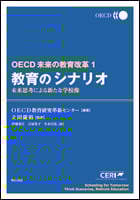 教育のシナリオ 未来思考による新たな学校像 (OECD未来の教育改革 1)