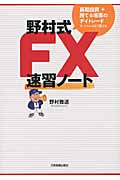 野村式FX速習ノート