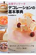 お菓子とケーキ デコレーションの基本事典