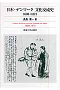 日本・デンマーク文化交流史 1600‐1873