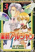 薬師アルジャン (3) (プリンセスC)