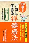 100歳まで元気に生きる「禅健康法」 (知的生きかた文庫)