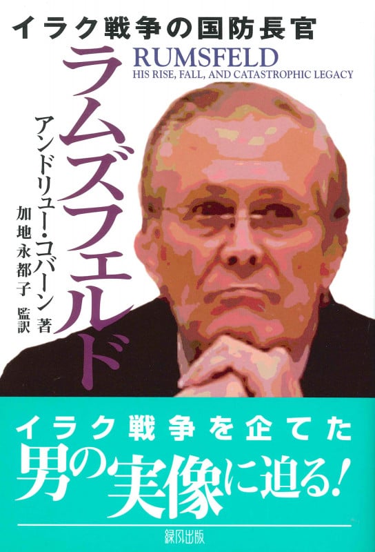 ラムズフェルド イラク戦争の国防長官