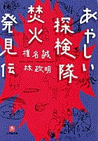 あやしい探検隊 焚火発見伝 (小学館文庫)