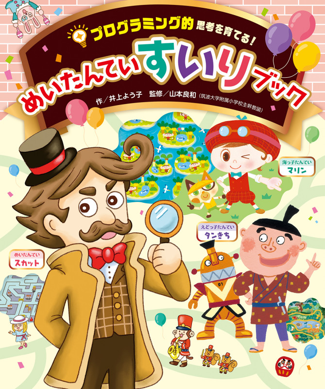 めいたんていすいりブック プログラミング的思考を育てる!