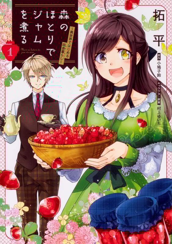 森のほとりでジャムを煮る 1 ~異世界ではじめる田舎暮らし~ (1) (フロース コミック)