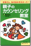 親子のカウンセリング教室 お母さん、私の悩みをわかって! (灯台ブックス 119)