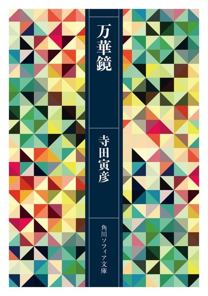 万華鏡 (角川ソフィア文庫)の詳細を見る