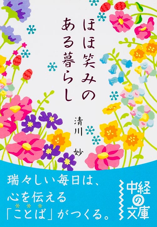 ほほ笑みのある暮らし (中経の文庫)