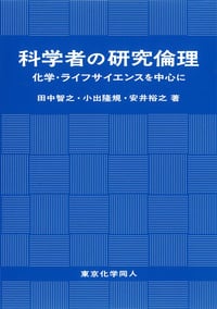 科学者の研究倫理 化学・ライフサイエンスを中心に