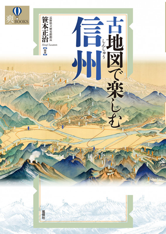古地図で楽しむ信州 (爽BOOKS)