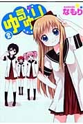 ゆるゆり 2 (IDコミックス・百合姫コミックス)