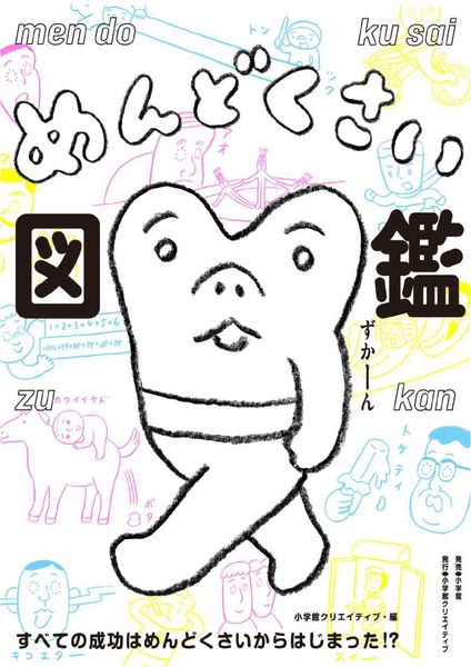 めんどくさい図鑑 すべての成功はめんどくさいからはじまった!? []