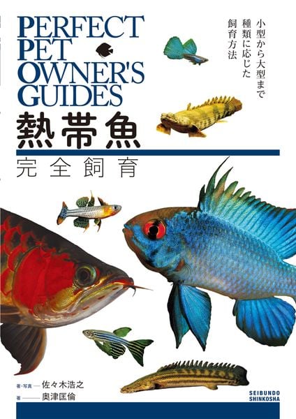 熱帯魚完全飼育 小型から大型まで種類に応じた飼育方法 (PERFECT PET OWNER'S GUIDES)