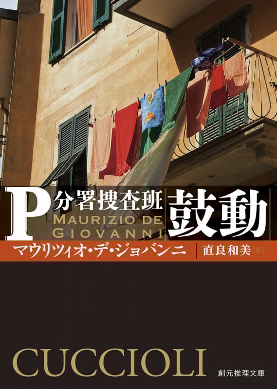 鼓動 P分署捜査班 (創元推理文庫)