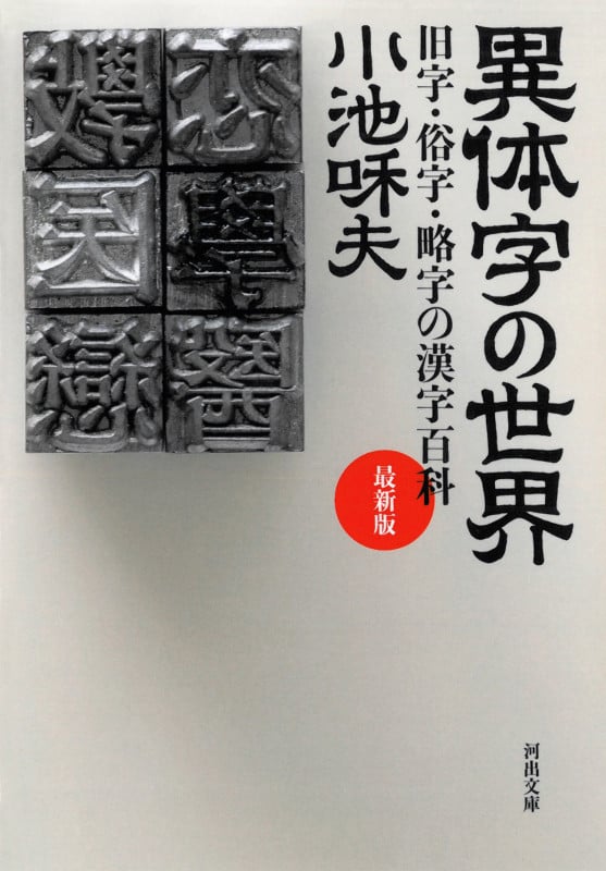 異体字の世界 最新版 旧字・俗字・略字の漢字百科 (河出文庫)