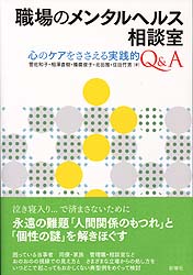 職場のメンタルヘルス相談室  心のケアをささえる実践的Q&A