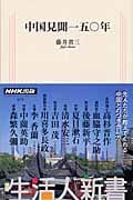 中国見聞一五〇年 (生活人新書 075)の詳細を見る