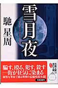 雪月夜 (双葉文庫)