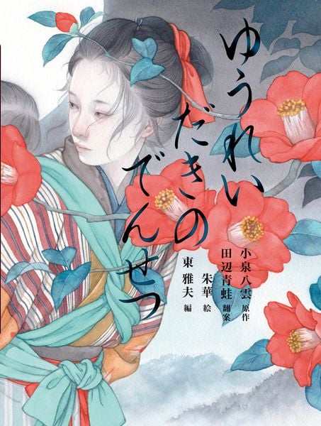 ゆうれいだきのでんせつ (4) (八雲えほん)