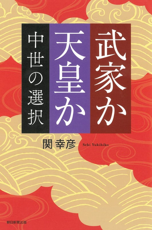 武家か天皇か 中世の選択 (朝日選書 1038)