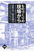 ものづくりの現場から まちの希望がここにある (かもがわブックレット 190)