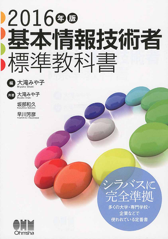 基本情報技術者標準教科書 (2016年版)
