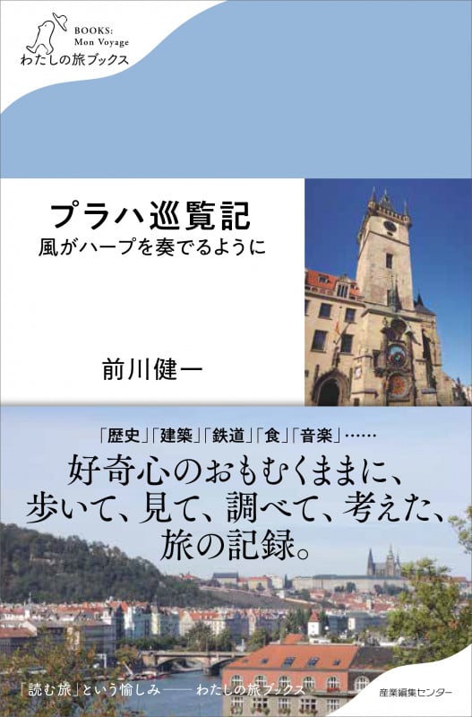 プラハ巡覧記 風がハープを奏でるように (わたしの旅ブックス 21)