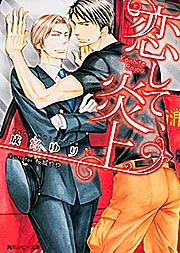 恋して、炎上   (角川ルビー文庫)