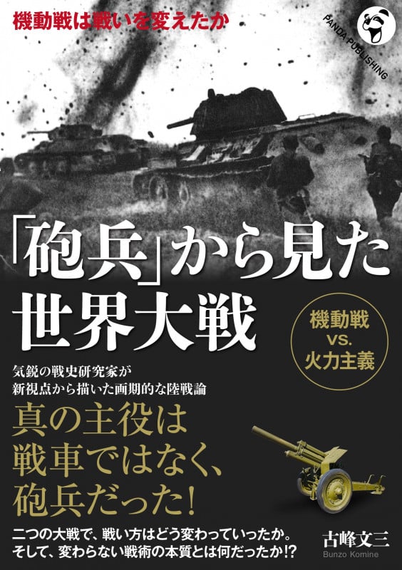 「砲兵」から見た世界大戦 機動戦は戦いを変えたか