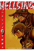 Hellsing(ヘルシング)7 (YKコミックス)