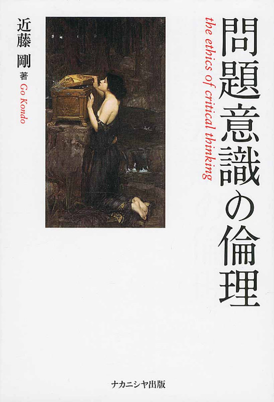 問題意識の倫理
