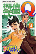 探偵学園Q (4) (マガジンKC)