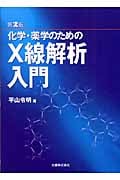 化学・薬学のためのX線解析入門の詳細を見る