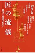 匠の流儀 経済と技能のあいだ