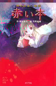 終わらない怪談 赤い本 (ポプラポケット文庫)