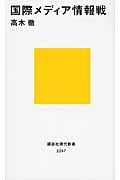 国際メディア情報戦 (講談社現代新書)