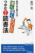 速く深くざっくりつかむ「出口式」読書法 面白いほど頭に入る! (青春新書PLAY BOOKS)