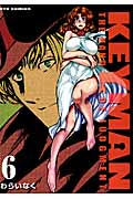 リュウコミックス KEYMAN キーマン(6)