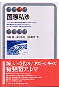国際私法 (有斐閣アルマ)