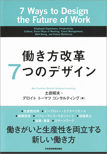 働き方改革 7つのデザイン